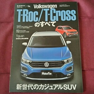 美品　フォルクスワーゲンのすべて　T−Roc T-Cross 96ページ　2020年12月発行　T-Roc 縮刷　カタログ　Volkswagen