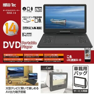 C366 HIRO/tec ヒロテック 14インチ大画面 車載バッグ リモコン付き ポータブルDVDプレーヤー HAK-14 DVD-R/RW CPRM/VR 対応