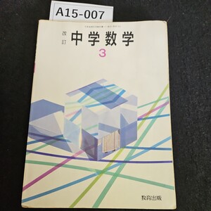 A15-007 改訂 中学数学 3 教育出版 書き込みライン引き数十ページあり水よれあり