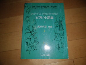 楽譜/おさらい会のためのピアノ小品集1//嵐野英彦　作曲//レッスンの友社