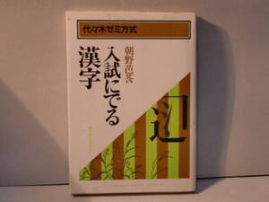 朝野芭莟★入試にでる漢字