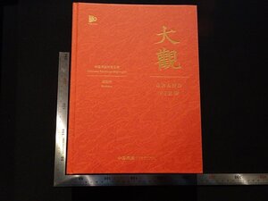 rarebookkyoto Y38　大觀　2023年　中国嘉徳　戦後　名人　名作　名品