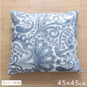 店内全商品5％OFF 座布団 座布団カバー カバーのみ 約55×59cm 新生活 ソファ ベット カバー おしゃれ かわいい 北欧 ペイズリー