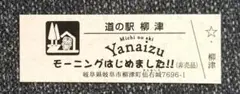 道の駅★岐阜県「柳津」モーニングはじめました！記念きっぷ（非売品）