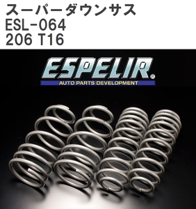 【ESPELIR/エスぺリア】 スーパーダウンサス 1台分セット プジョー 206 T16 