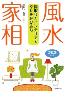 間取りとインテリアで幸せを呼び込む 風水・家相/黒門【監修】