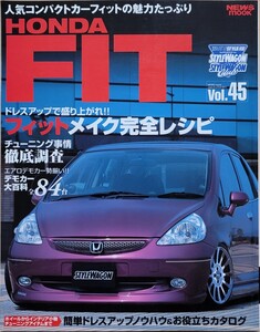 ホンダ FIT フィット スタイルRVドレスアップガイドシリーズVol.45 NEWS mook 2005 ニューズ出版