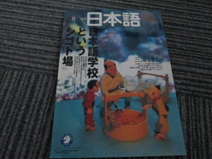 月刊 日本語　2002-8　アルク　　特集：日本語学校というシゴト場