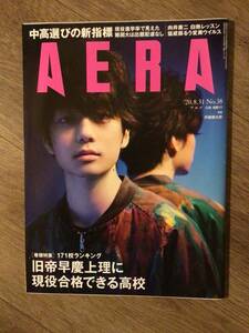 AERA 2020.8.31 中高選びの新指標・USED・旧帝早慶上理に現役合格できる高校・伊藤健太郎