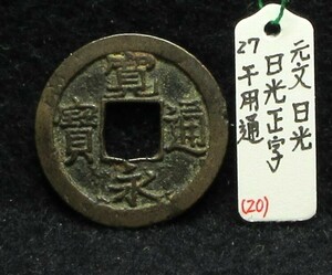 【寛永銭】珍銭■新寛永　元文　日光正字　干用通※銭体径22.6mm・日光譜原品・少ないです■分類エフ＋生拓本