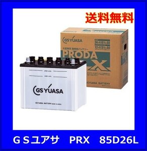 送料無料(北海道・沖縄除く) GSユアサ　PRX　85D26L　PRODA X