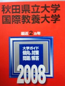 [A11306110]秋田県立大学/国際教養大学 (大学入試シリーズ 16) 教学社編集部