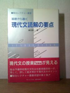 絶版・稀少 即決/現代文読解の要点 基礎から説く 藤田修一 駿台文庫/1988年10月25日発行・初版・帯付