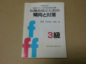 フランス語 実用フランス語技能検定試験 仏検合格のための傾向と対策 3級 書込無