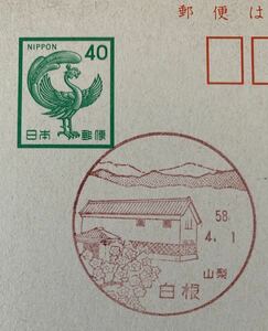 山梨・白根局★風景印　58年　40円官葉