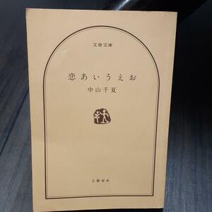 「恋あいうえお」 中山千夏 文藝春秋 文春文庫 1982年8月25日　第３刷 カバーなし。