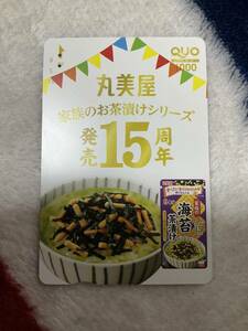 「使用済」丸美屋家族のお茶漬けシリーズ発売15周年クオカード
