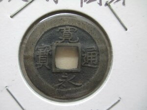 ★日本貨幣 古銭★ 寛永通宝　元文期　高津　細字・背元★古銭　穴銭　コレクター放出品【QQ24072702】