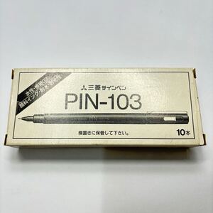 【新品未使用】【廃番】【希少品】文具店在庫品 三菱 サインペン PIN -103 10本 黒 書けます 昭和レトロ z0150