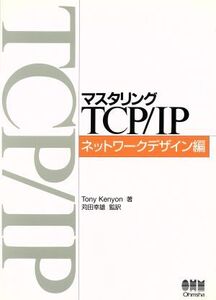 マスタリングTCP/IP ネットワークデザイン編(ネットワークデザイン編)/トニーケニヨン(著者),苅田幸雄