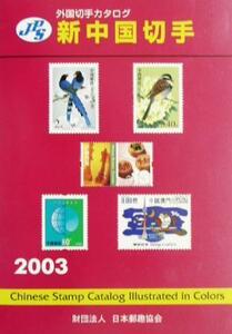 ＪＰＳ外国切手カタログ　新中国切手(２００３)／日本郵趣協会