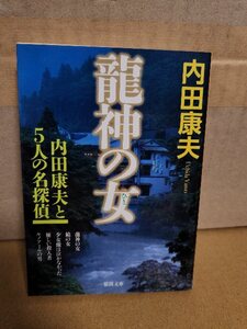 内田康夫『龍神の女　内田康夫と5人の名探偵』徳間文庫　短篇集