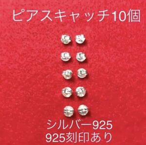 新品 ピアスキャッチ10個セット☆5ペア分 シルバー925