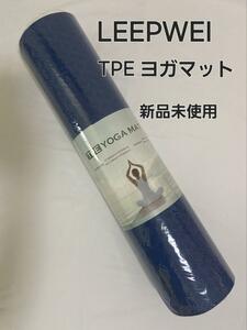 【新品未使用】LEEPWEI TPE ヨガマット トレーニングマット ブルー