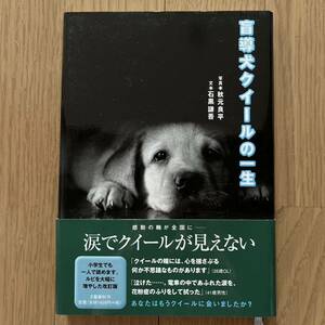 本 盲導犬クイールの一生 石黒謙吾 秋元良平