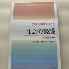 よくわかる教育原理/社会的養護