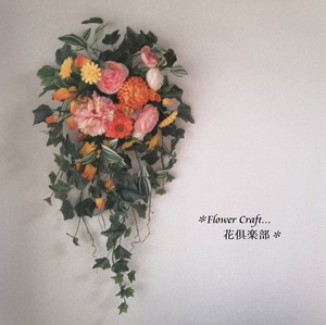 ◆オレンジのお花とアイビーの大きなスワッグ◆アーティフィシャルフラワー リース 壁掛け 造花 ギフト