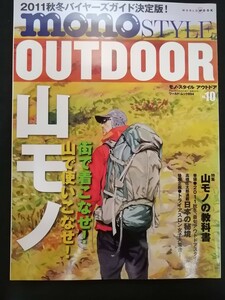 Ba1 14036 mono STYLE OUTDOOR モノ スタイル アウトドア No.10 山モノの教科書 テント泊縦走装備の基本 日本の秘境/高橋庄太郎 他