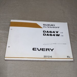 パーツカタログ EVERY DA64V/DA64W 6型 2012-6 エブリイ/エブリー