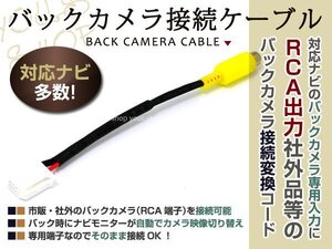 メール便送料無料 バックカメラ配線 2007年モデル NHDA-W57G（N112）