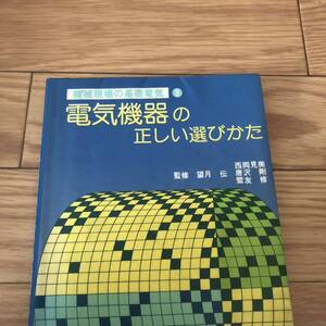 基礎電気3 電気機器の正しい選びかた　望月伝著　技術評論社　リサイクル本　除籍本