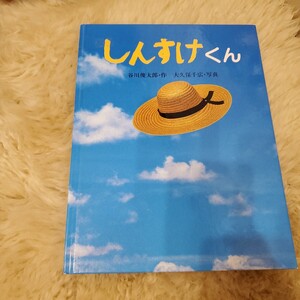 送料無料 即決 しんすけくん 谷川俊太郎 大久保千広 絵本 創作えほん サンリード