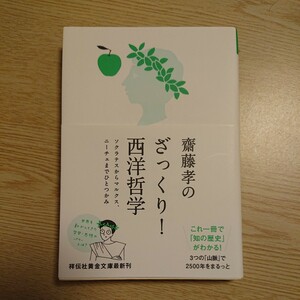 齋藤孝のざっくり！西洋哲学　ソクラテスからマルクス、ニーチェまでひとつかみ （祥伝社黄金文庫　Ｇさ１５－３） 齋藤孝／著