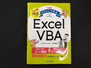 できる イラストで学ぶ 入社1年目からのExcel VBA きたみあきこ