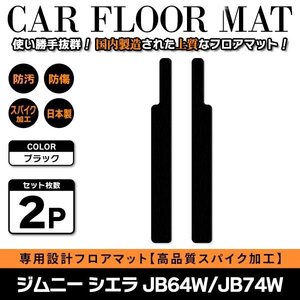 Б 【国産】 スズキ ジムニー ジムニーシエラ JB64W JB74W H30.7～ ステップ ステップマット フロアマット カバー 黒無地 ブラック