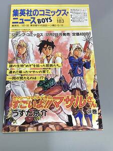 【当時物】集英社のコミックスニュース　183　すごいよ！！マサルさん　ジャンプ　冊子　チラシ まとめて配送可