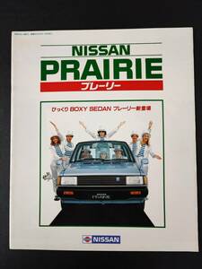 【日産/NISSAN・プレーリー / PRAIRIE（昭和58年11月）】カタログ/パンフレット/旧車カタログ/絶版車/