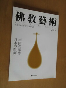 佛教藝術　　253号　2000年11月　中国の墓葬／日本の彫刻　　東洋美術と考古学の研究誌　　　毎日新聞社　