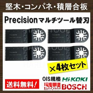 4枚セット Precision マルチツール 替刃 マキタ コンパネ 堅木 積層合板 BOSCH MAKITA 日立 ボッシュ 切断 工具