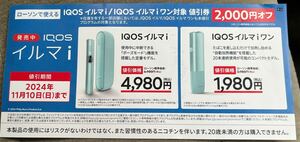 ☆★IQOS イルマｉ・イルマｉワン2,000円オフチケット 割引券 TEREA ローソンで使える イルマi イルマiワン アイコス★☆ サンプルタバコ券