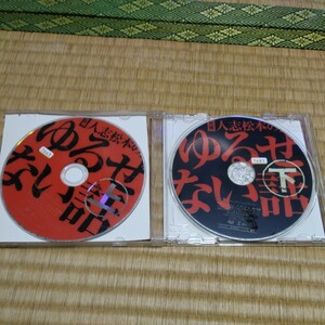 値下げしました。DVD人志 松本の ゆるせない話 2枚組