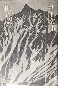 〔2H2B〕新田次郎　孤高の人　単行本