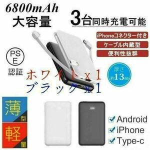 【2個セット】モバイルバッテリー 6800mAh 超軽量 ケーブル内蔵 超薄型