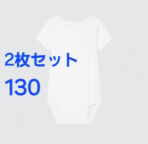 300円スタート　●28-　新品　130cm 　ボディスーツ　2枚セット　左側にボタンをつけることでうつ伏せでも痛くなく　綿100％　術後　手術