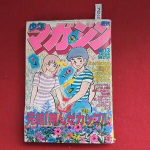 ア02-147 少年マガジンNO.13 3月11日号 あした天気になあれ12の三四郎タフネス大地HEかほちゃワイン釣りキチ三平Yusuke完結!翔んだカップル