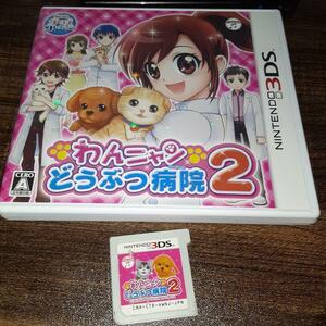 【送料4点まで230円】70【3DS】わんニャンどうぶつ病院2【動作確認済】